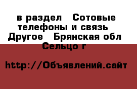  в раздел : Сотовые телефоны и связь » Другое . Брянская обл.,Сельцо г.